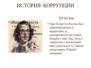 ИСТОРИЯ КОРРУПЦИИ XVIII векПри Петре I в России был широкий размах и коррупции,