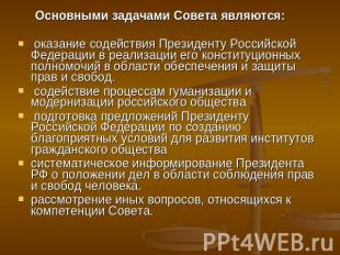 Основными задачами Совета являются: оказание содействия Президенту Российской Фе