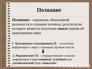 Познание Познание - отражение объективной реальности в сознании человека, резуль