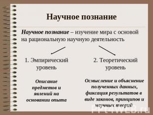 Научное познание Научное познание – изучение мира с основой на рациональную науч