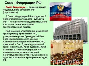 Совет Федерации РФ Совет Федерации — верхняя палата Федерального собрания РФ (па