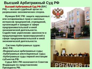 Высший Арбитражный Суд РФ Высший Арбитражный Суд РФ (ВАС РФ) — высший судебный о