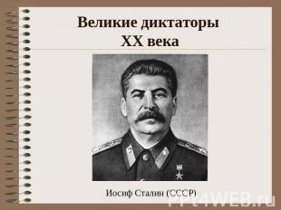 Великие диктаторы XX века Иосиф Сталин (СССР)