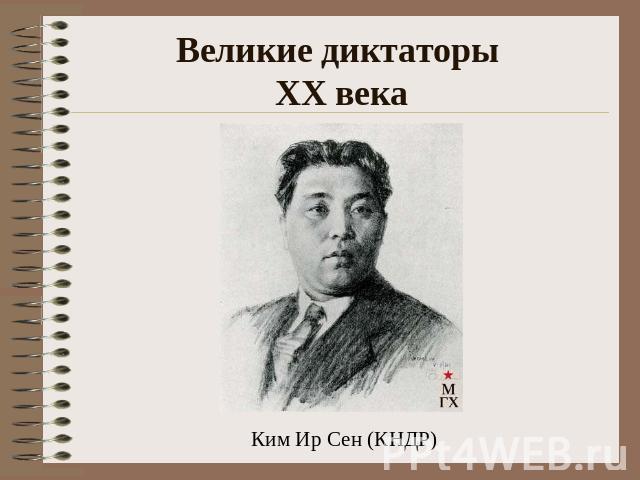 Великие диктаторы XX века Ким Ир Сен (КНДР)