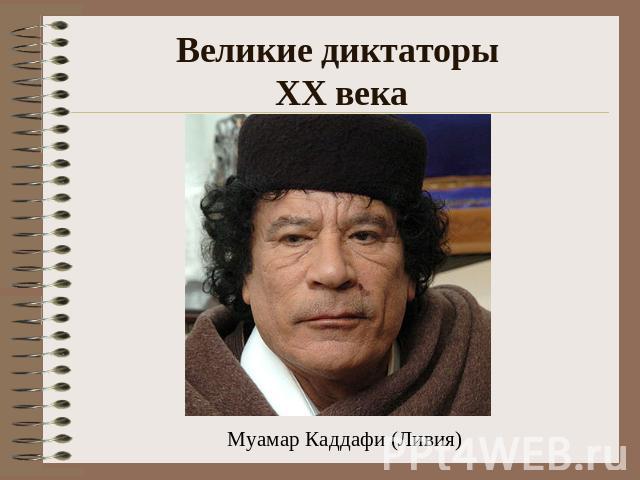 Великие диктаторы XX века Муамар Каддафи (Ливия)