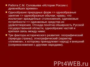 Работа С.М. Соловьева «Истории России с древнейших времен» Однообразие природных