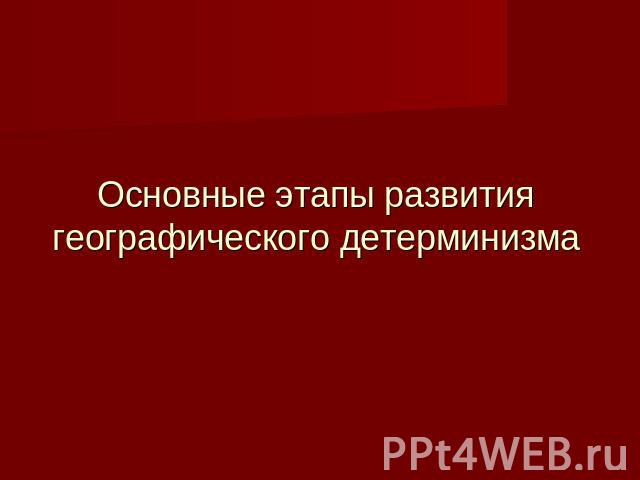 Основные этапы развития географического детерминизма