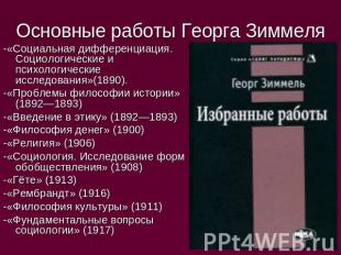 Основные работы Георга Зиммеля -«Социальная дифференциация. Социологические и пс