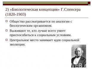 2) «Биологическая концепция» Г.Спенсера (1820-1903) Общество рассматривается по