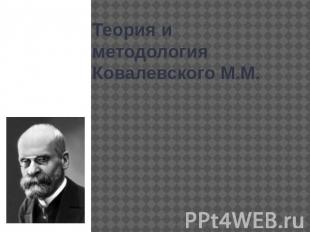 Теория и методология Ковалевского М.М.