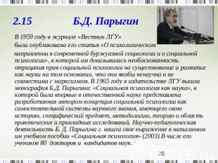2.15 Б.Д. Парыгин В 1959 году в журнале «Вестник ЛГУ» была опубликована его стат