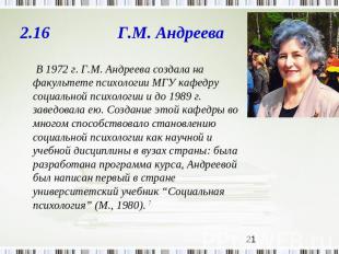 2.16 Г.М. Андреева В 1972 г. Г.М. Андреева создала на факультете психологии МГУ
