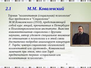 2.1 М.М. Ковалевский Термин "коллективная (социальная) психология" был предложен