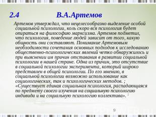 2.4 В.А.Артемов Артемов утверждал, что нецелесообразно выделение особой социальн