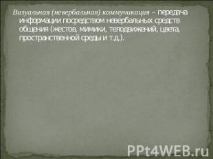 Визуальная (невербальная) коммуникация – передача информации посредством неверба