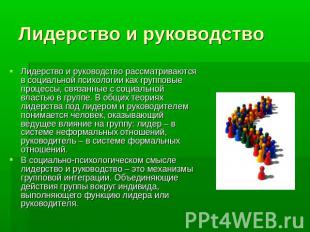 Лидерство и руководство Лидерство и руководство рассматриваются в социальной пси