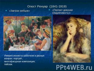 Огюст Ренуар (1841-1919)«Завтрак гребцов» «Портрет девушки (Задумчивость)» Импре