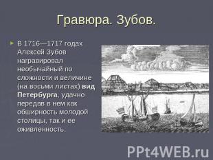 Гравюра. Зубов. В 1716—1717 годах Алексей Зубов награвировал необычайный по слож