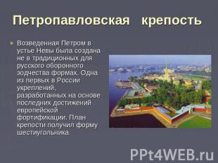 Петропавловская   крепость Возведенная Петром в устье Невы была создана не в тра