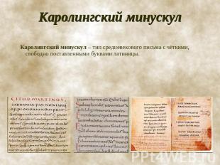 Каролингский минускул Каролингский минускул – тип средневекового письма с чётким
