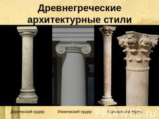 Древнегреческие архитектурные стили Дорический ордер Ионический ордер Коринфский