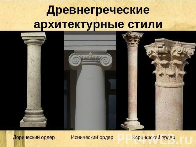 Древнегреческие архитектурные стили Дорический ордер Ионический ордер Коринфский ордер