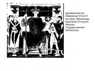 Дороманское иск. Император Отгон III на троне. Миниатюра Евангелия Отгона III. М