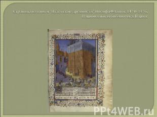 Страница из книги "Иудейские древности" Иосифа Флавия, 1470-1476, Национальная б