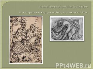 Святой Георгий на коне, 1507 г., 22 х 15 см.Самсон, сражающийся со львом. Декора