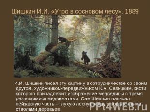 Шишкин И.И. «Утро в сосновом лесу», 1889 И.И. Шишкин писал эту картину в сотрудн