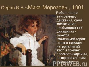 Серов В.А.«Мика Морозов» , 1901 Работа полна внутреннего движения, сама композиц