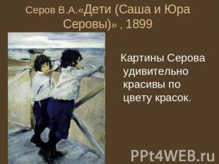 Серов В.А.«Дети (Саша и Юра Серовы)» , 1899 Картины Серова удивительно красивы п