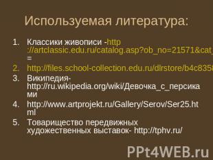 Используемая литература: Классики живописи -http://artclassic.edu.ru/catalog.asp