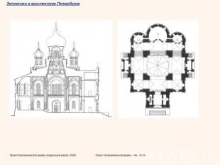 Проект Екатерининской церкви, продольный разрез, 1830г. Проект Екатерининской це
