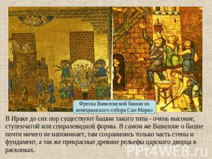 Фреска Вавилонской башни из венецианского собора Сан-Марко В Ираке до сих пор су