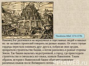 Theodosius Rihel 1574-1578г. Наконец Бог разгневался на неразумных и тщеславных