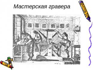 Мастерская гравера