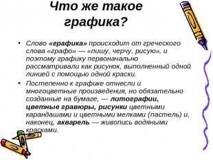 Что же такое графика? Слово «графика» происходит от греческого слова «графо» — «