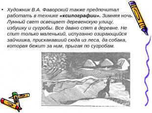 Художник В.А. Фаворский также предпочитал работать в технике «ксилографии». Зимн