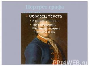 Портрет графа Б.И.Шереметева (И.П.Аргунов)