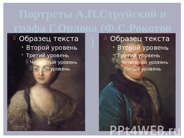 Портреты А.П.Струйской и графа Г.Орлова (Ф.С.Рокотов)