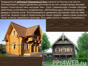 Традиционный рубленый деревянный дом строится не быстро и не просто. Теплоизоляц