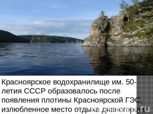 Красноярское водохранилище им. 50-летия СССР образовалось после появления плотин
