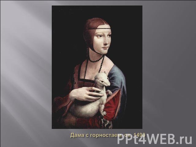 Дама с горностаем. ок. 1490