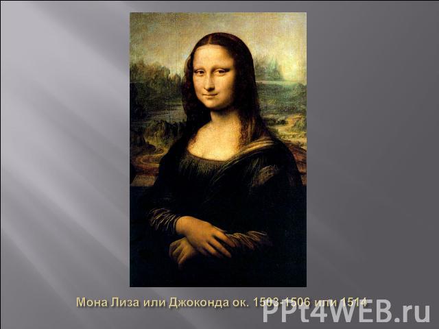 Мона Лиза или Джоконда ок. 1503-1506 или 1514