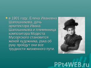 в 1901 году, Елена Ивановна Шапошникова, дочь архитектора Ивана Шапошникова и пл