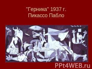 "Герника" 1937 г.Пикассо Пабло