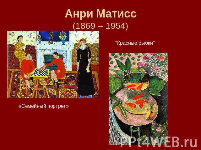Анри Матисс(1869 – 1954) «Семейный портрет» 