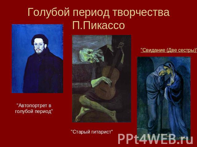 Голубой период творчества П.Пикассо 