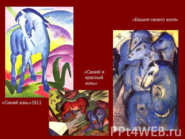 «Синий конь»1911 «Синий и красный конь» «Башня синего коня»